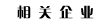 相关企业